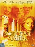  Золотая чаша (2000)