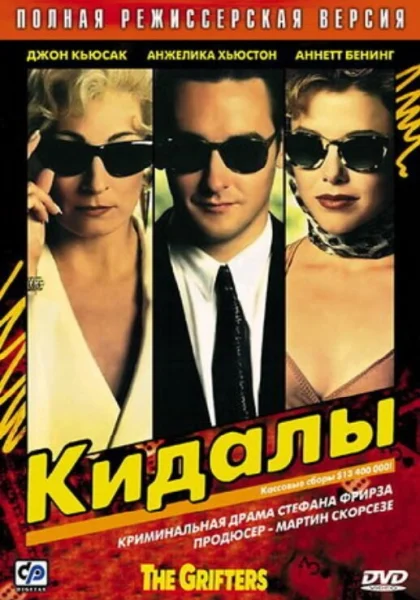  Кидалы (1990) онлайн