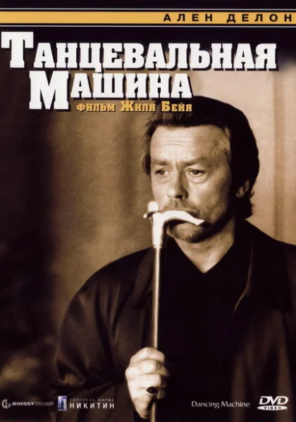  Танцевальная машина (1990) онлайн