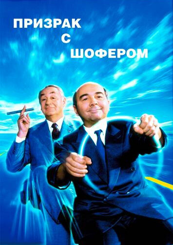  Призрак с шофером (1996)