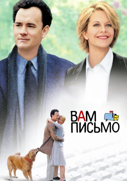  Вам письмо (1998) онлайн