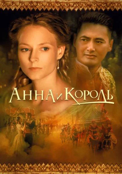 фильм  Анна и король (1999) смотреть