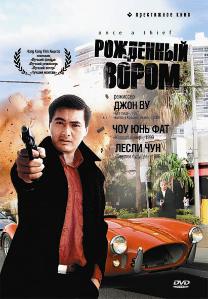  Рожденный вором (1991)