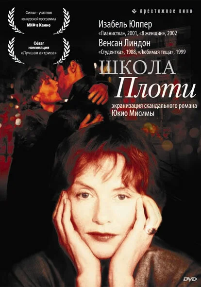  Школа плоти (1998)