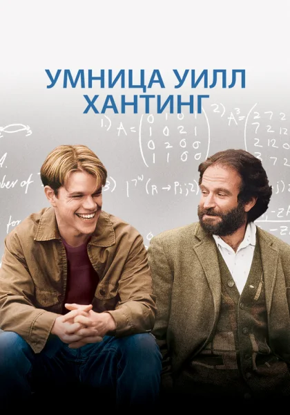  Умница Уилл Хантинг (1997) онлайн