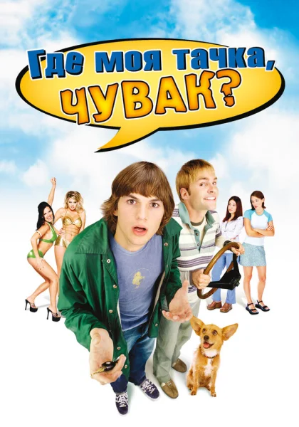  Где моя тачка, чувак? (2000)
