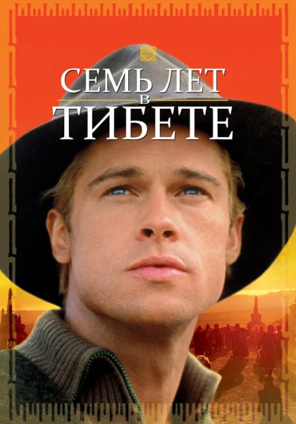  Семь лет в Тибете (1997) онлайн