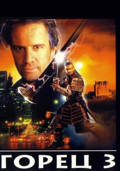  Горец 3: Последнее измерение (1994) онлайн