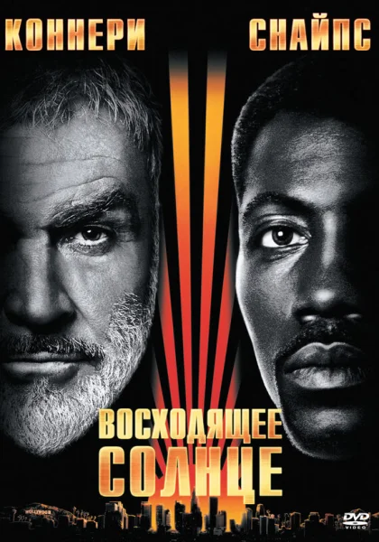  Восходящее солнце (1993)