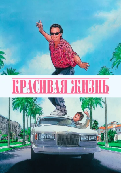  Красивая жизнь (1990) онлайн