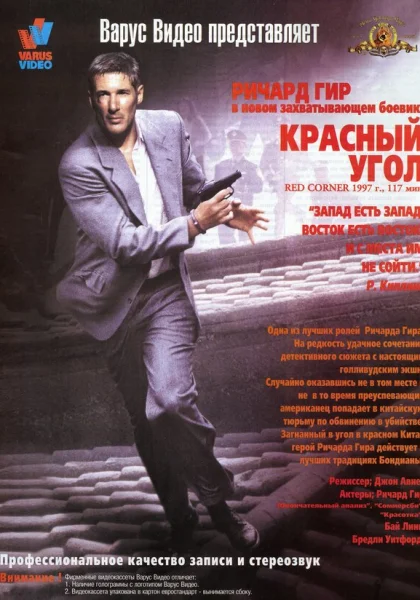 фильм  Красный угол (1997) смотреть