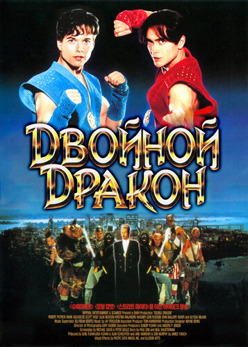  Двойной дракон (1994)