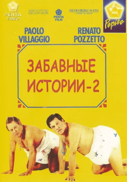  Комики 2 (1991)