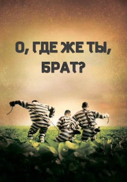  О, где же ты, брат? (2000)