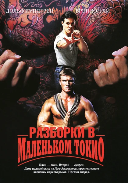  Разборки в маленьком Токио (1991)