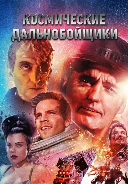 фильм  Космические дальнобойщики (1996) смотреть