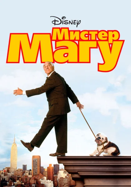  Мистер Магу (1997)