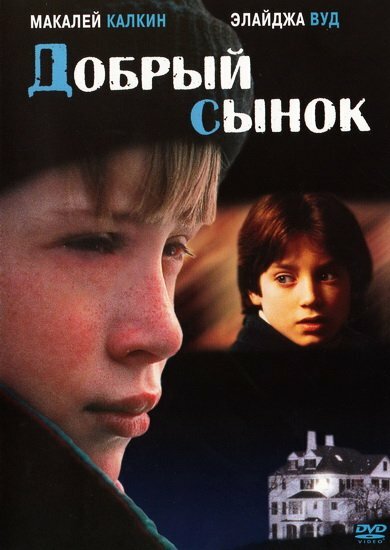  Добрый сынок (1993)