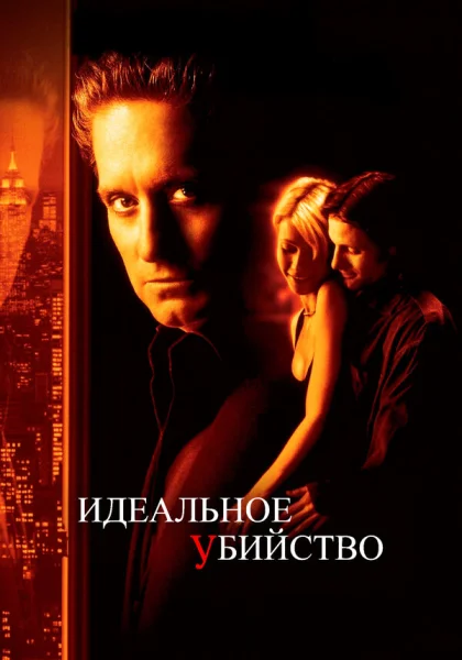  Идеальное убийство (1998) онлайн