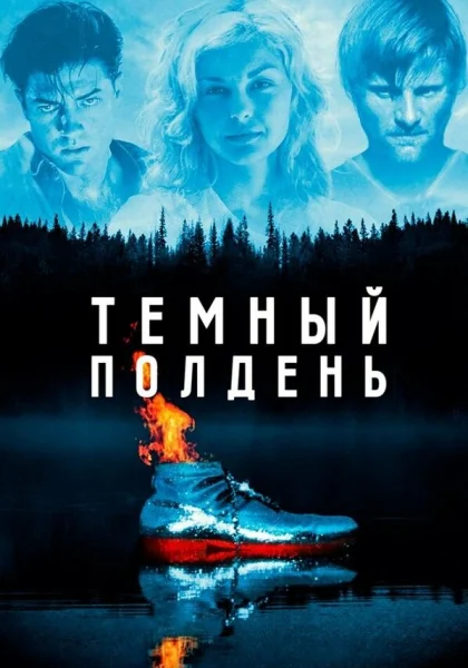  Темный полдень (1995) онлайн