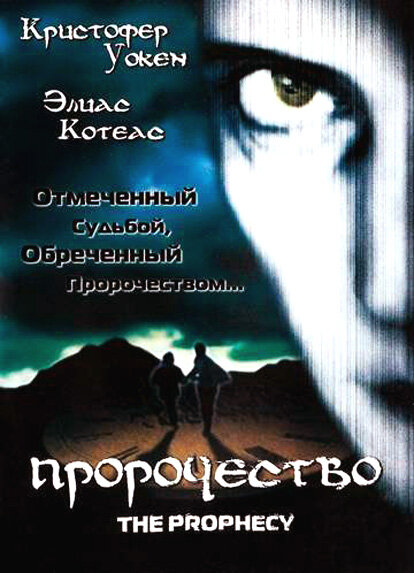  Пророчество (1995)