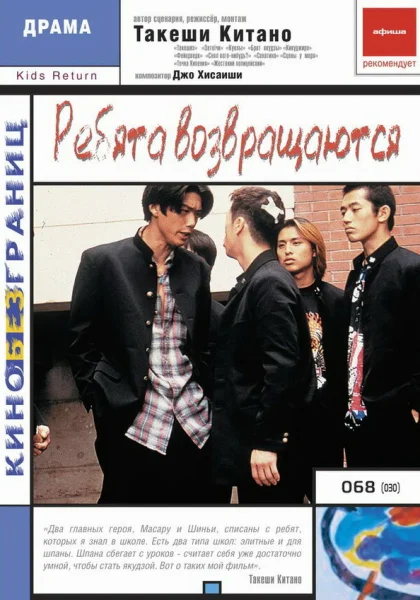 фильм  Ребята возвращаются (1996) смотреть