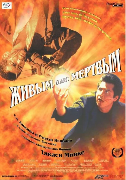  Живым или мёртвым (1999)