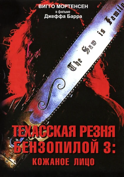  Техасская резня бензопилой 3: Кожаное лицо (1990)