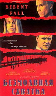  Безмолвная схватка (1994)