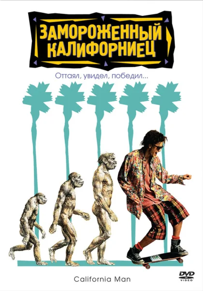  Замороженный калифорниец (1992)
