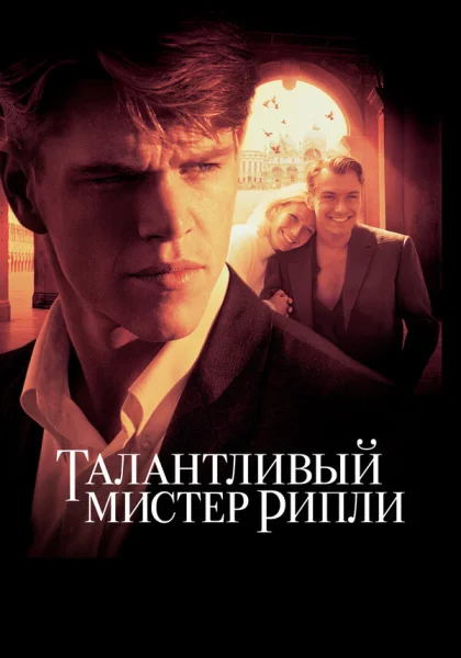  Талантливый мистер Рипли (1999) онлайн