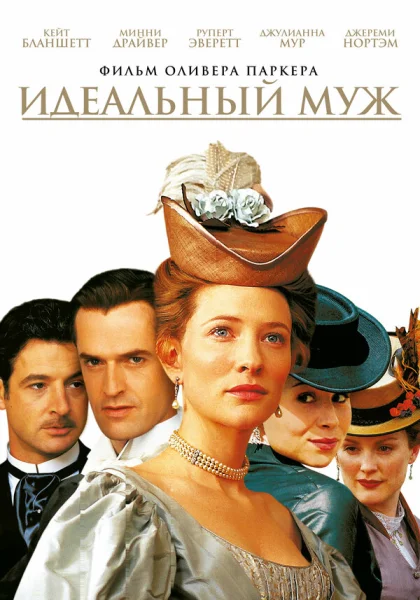  Идеальный муж (1999) онлайн