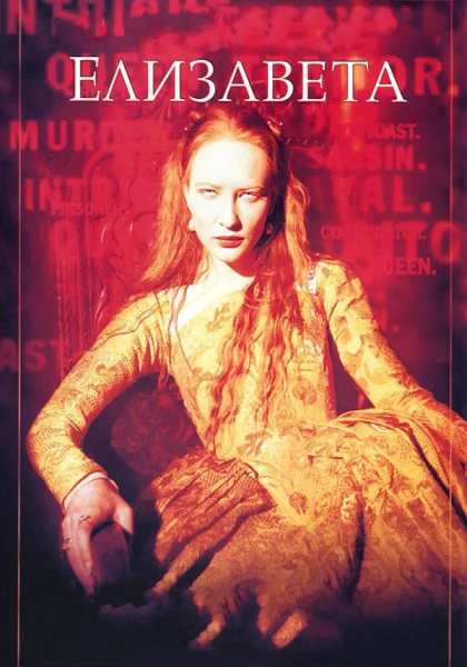  Елизавета (1998)