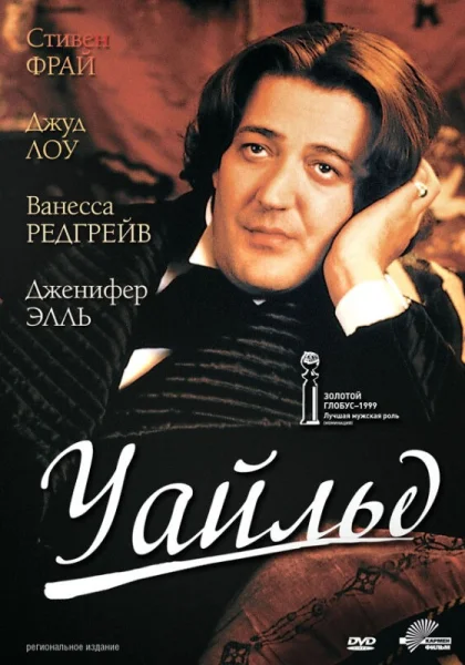  Уайльд (1997)
