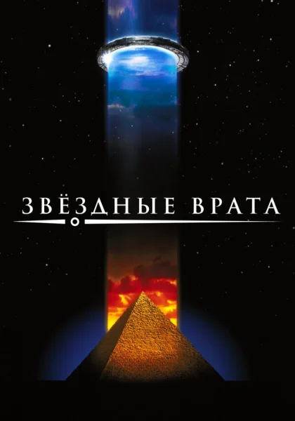  Звездные врата (1994)