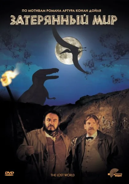  Затерянный мир (1992) онлайн