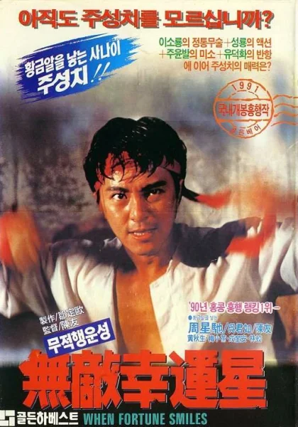  Когда удача улыбается (1990)