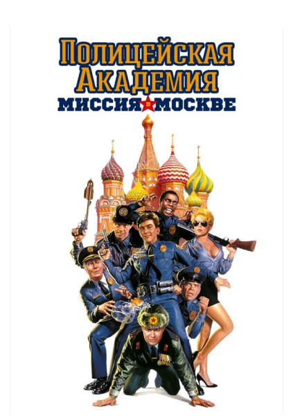 фильм  Полицейская академия 7: Миссия в Москве (1994) смотреть