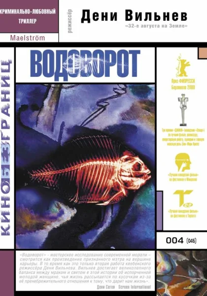  Водоворот (2000)