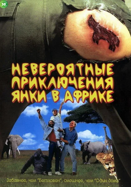  Невероятные приключения янки в Африке (1993)