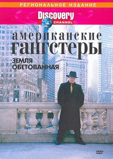 фильм  Discovery: Американские гангстеры.Сухой закон (2000) смотреть