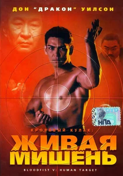  Кровавый кулак 5: Живая мишень (1993)