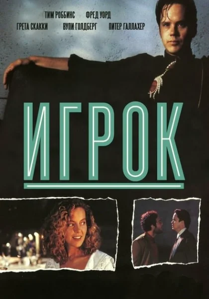  Игрок (1992)