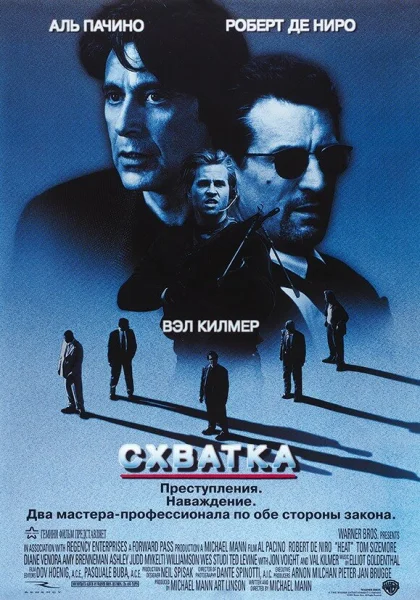  Схватка (1995)