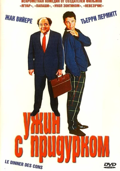  Ужин с придурком (1998)