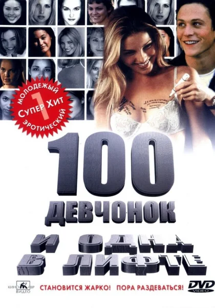  100 девчонок и одна в лифте (2000) онлайн