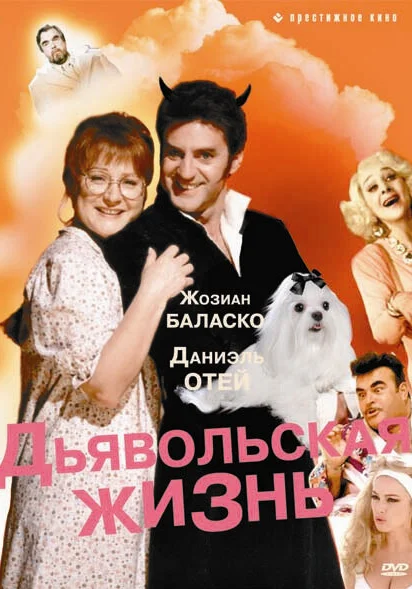  Дьявольская жизнь (1991)