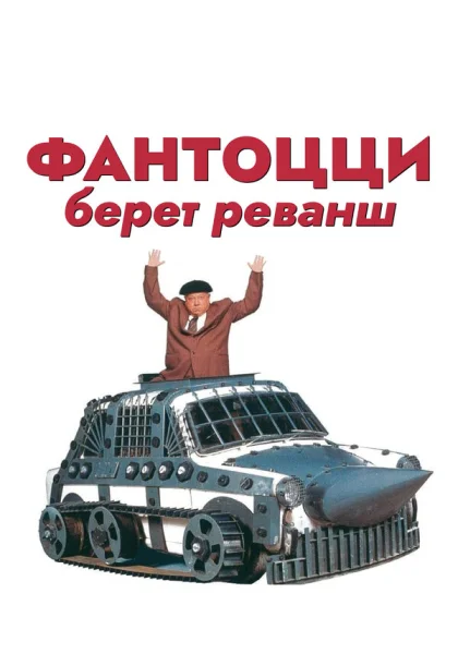  Фантоцци берет реванш (1990)