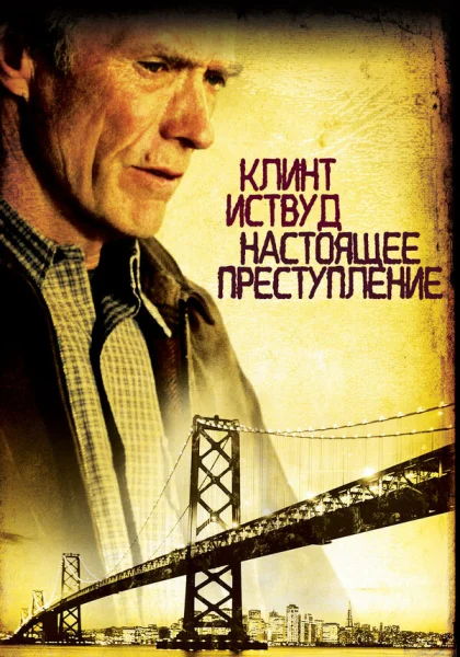  Настоящее преступление (1999)