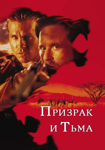  Призрак и Тьма (1996)